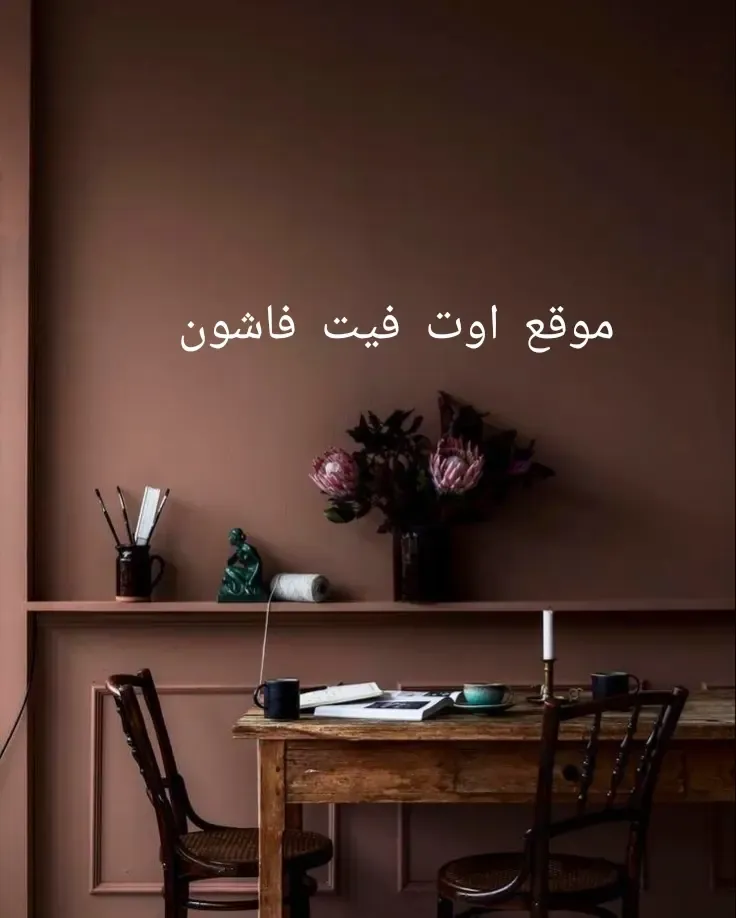 موضة الوان حوائط 2024 احدث الوان الدهانات